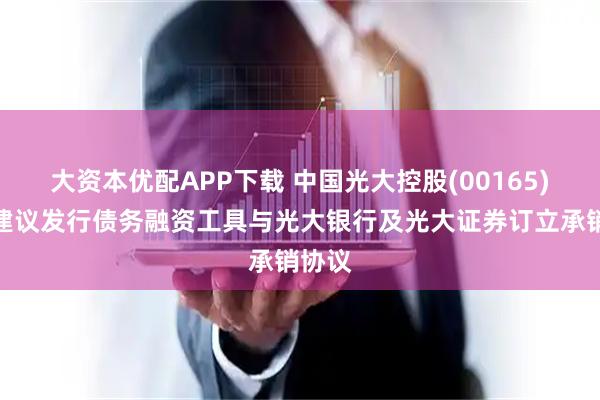 大资本优配APP下载 中国光大控股(00165)已就建议发行债务融资工具与光大银行及光大证券订立承销协议