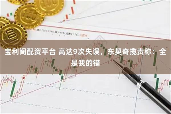 宝利阁配资平台 高达9次失误,东契奇揽责称:全是我的错